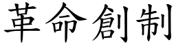 革命創制 (楷體矢量字庫)
