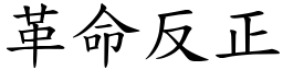 革命反正 (楷體矢量字庫)