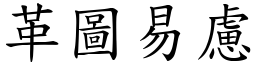 革圖易慮 (楷體矢量字庫)