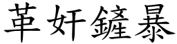 革奸鏟暴 (楷體矢量字庫)