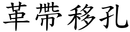 革帶移孔 (楷體矢量字庫)