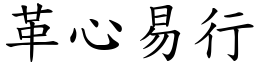 革心易行 (楷體矢量字庫)
