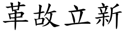 革故立新 (楷體矢量字庫)
