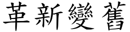 革新變舊 (楷體矢量字庫)