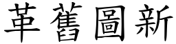 革舊圖新 (楷體矢量字庫)