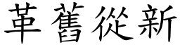 革舊從新 (楷體矢量字庫)