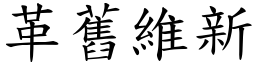 革舊維新 (楷體矢量字庫)