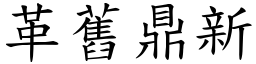 革舊鼎新 (楷體矢量字庫)