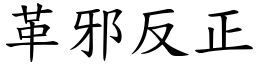 革邪反正 (楷體矢量字庫)