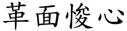 革面悛心 (楷體矢量字庫)