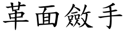 革面斂手 (楷體矢量字庫)