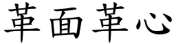 革面革心 (楷體矢量字庫)