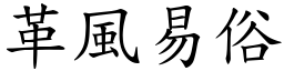 革風易俗 (楷體矢量字庫)