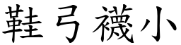 鞋弓襪小 (楷體矢量字庫)