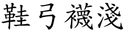 鞋弓襪淺 (楷體矢量字庫)