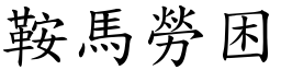 鞍馬勞困 (楷體矢量字庫)