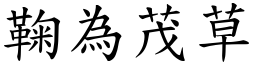 鞠為茂草 (楷體矢量字庫)