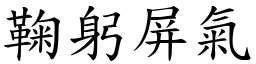 鞠躬屏氣 (楷體矢量字庫)