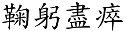 鞠躬盡瘁 (楷體矢量字庫)
