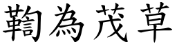 鞫為茂草 (楷體矢量字庫)