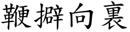 鞭擗向裏 (楷體矢量字庫)