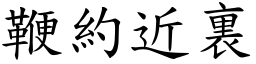 鞭約近裏 (楷體矢量字庫)