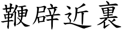 鞭辟近裏 (楷體矢量字庫)