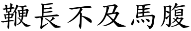 鞭長不及馬腹 (楷體矢量字庫)