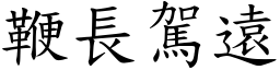 鞭長駕遠 (楷體矢量字庫)