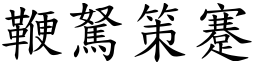 鞭駑策蹇 (楷體矢量字庫)