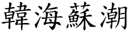 韓海蘇潮 (楷體矢量字庫)