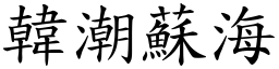韓潮蘇海 (楷體矢量字庫)