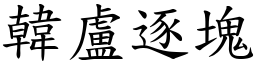 韓盧逐塊 (楷體矢量字庫)
