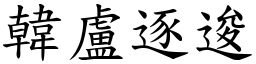 韓盧逐逡 (楷體矢量字庫)