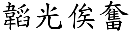 韜光俟奮 (楷體矢量字庫)