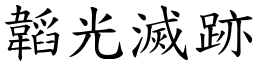 韜光滅跡 (楷體矢量字庫)