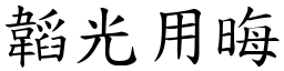 韜光用晦 (楷體矢量字庫)