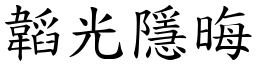 韜光隱晦 (楷體矢量字庫)