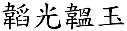韜光韞玉 (楷體矢量字庫)