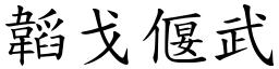 韜戈偃武 (楷體矢量字庫)