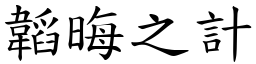 韜晦之計 (楷體矢量字庫)