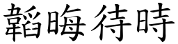 韜晦待時 (楷體矢量字庫)