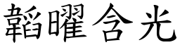 韜曜含光 (楷體矢量字庫)
