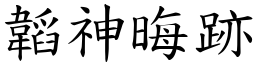 韜神晦跡 (楷體矢量字庫)