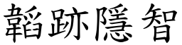 韜跡隱智 (楷體矢量字庫)