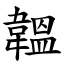 韞 (楷體矢量字庫)