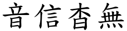 音信杳無 (楷體矢量字庫)