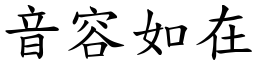 音容如在 (楷體矢量字庫)