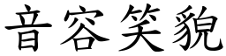 音容笑貌 (楷體矢量字庫)