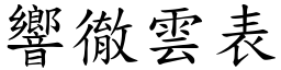 響徹雲表 (楷體矢量字庫)